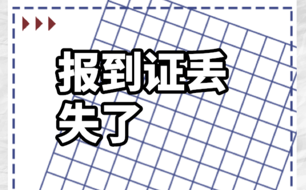 报到证丢失的补办方法