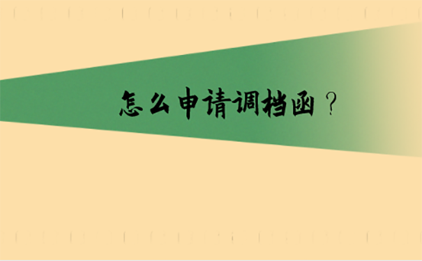 重庆市怎么申请调档函？  