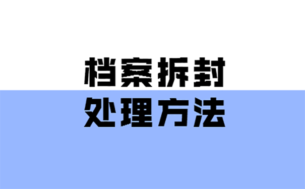 自己把档案拆开了怎么办？