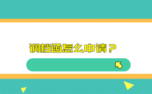 厦门人才中心的调档函怎么开？ 