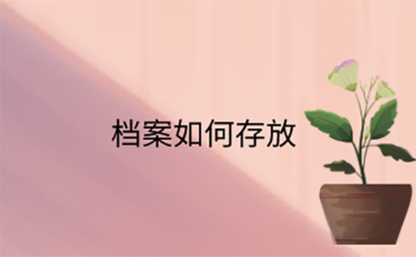 档案放在哪里最好？