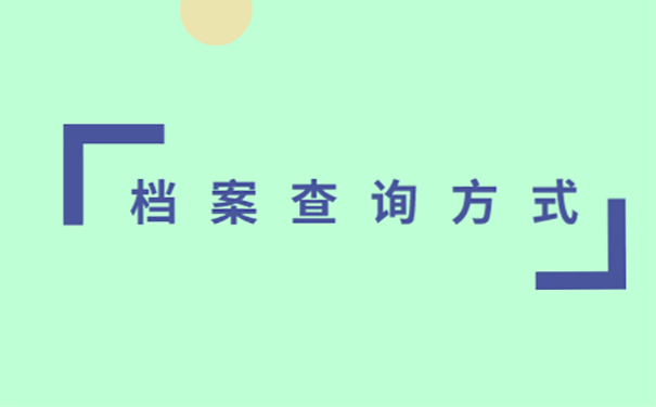 不知道档案在哪可以退休吗？ 