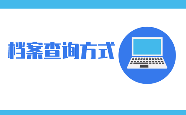 档案不知道在哪怎么办
