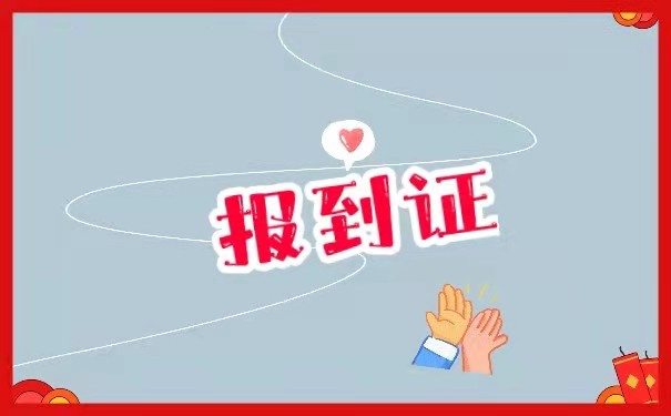 报到证