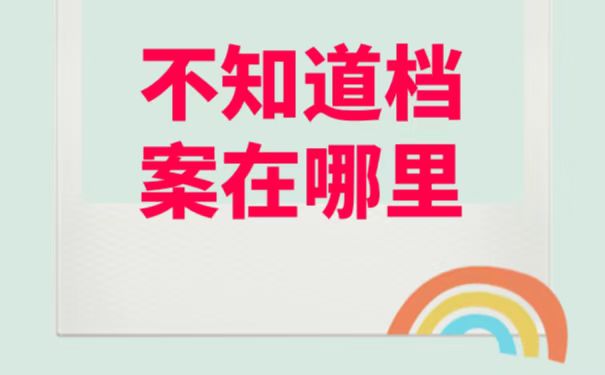 毕业以后该怎么查询自己的个人档案