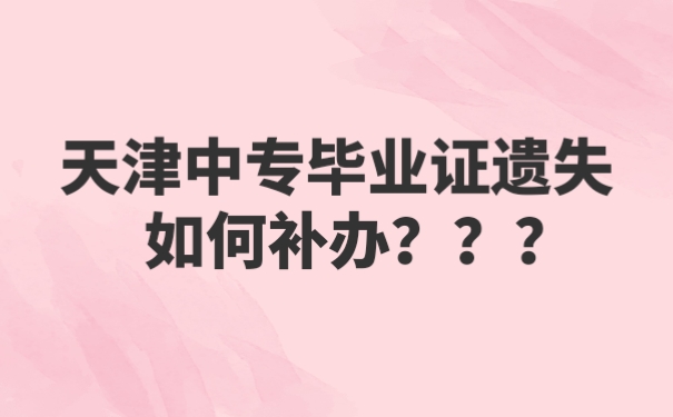 天津中专毕业证遗失如何补办？