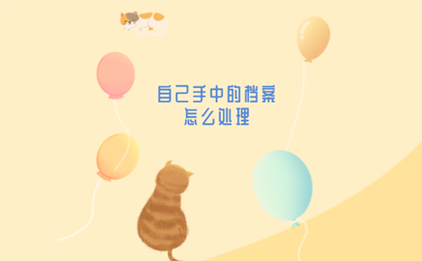 毕业把档案放在手中怎么存档？