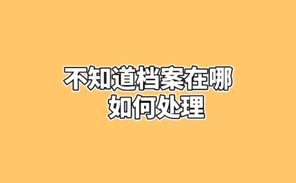 档案处理