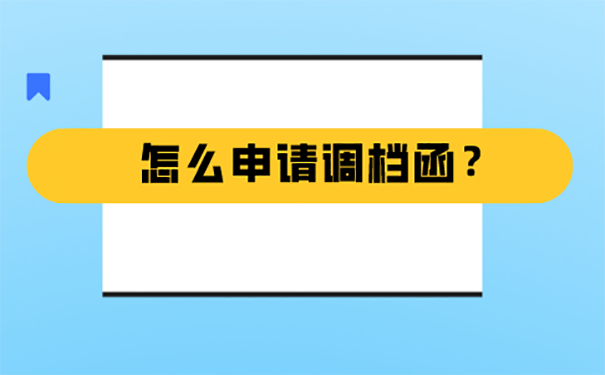 杭州落户调档函申请要怎么弄？  