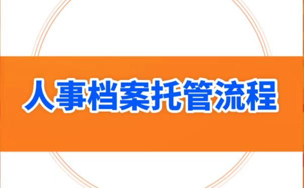 揭阳人事档案托管