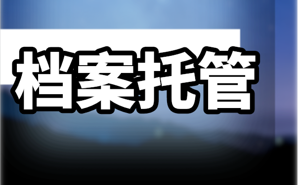 毕业以后该如何托管好自己的个人档案