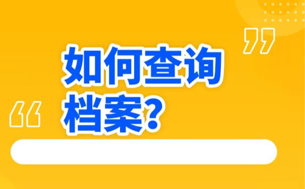 档案不知道在哪里该怎么办？