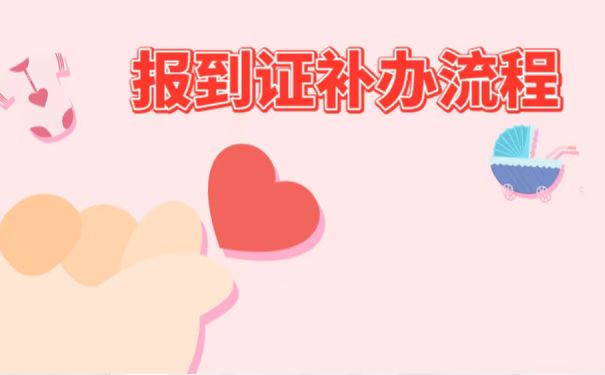报到证丢失