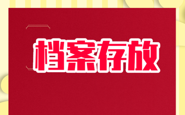 毕业以后我们可以将档案存放到哪里。