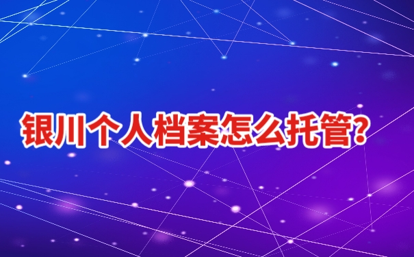 银川个人档案托管1