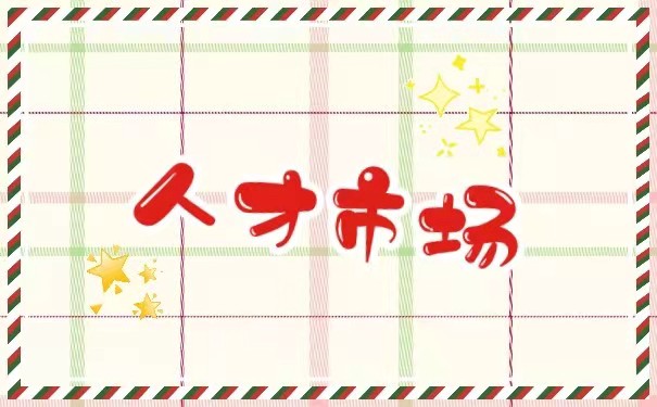 人才市场