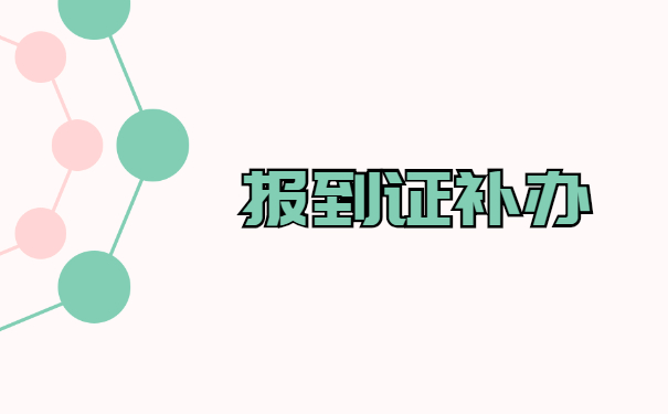 福建报到证丢了怎么补办