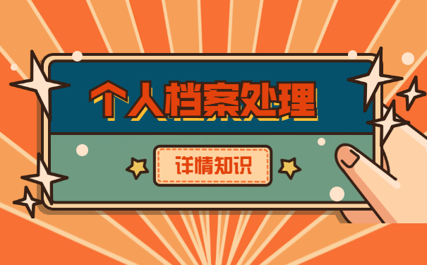 个人档案处理
