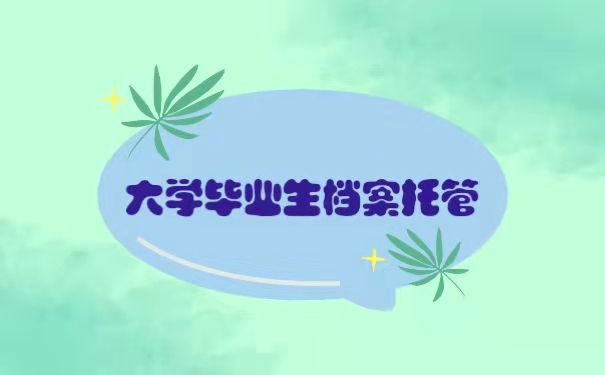 大学毕业生档案托管
