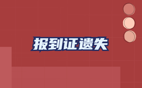 报到证丢了5年了怎么办