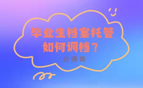 毕业生档案托管如何调档？