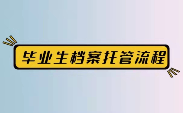 毕业生档案托管流程。