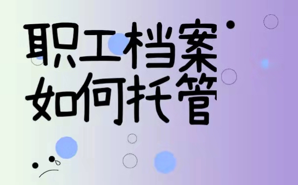  职工档案如何进行托管？