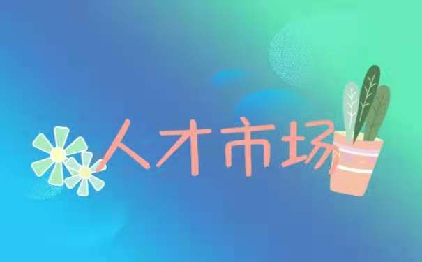 人才市场