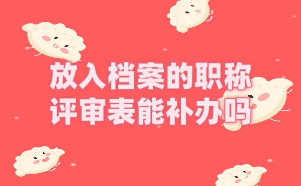 档案