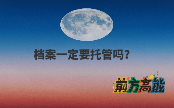个人档案