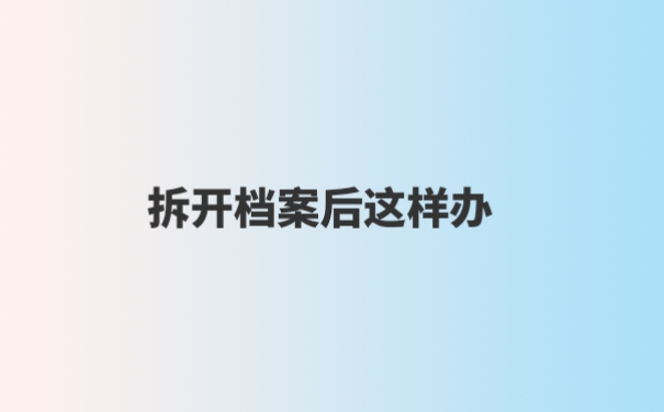 个人档案