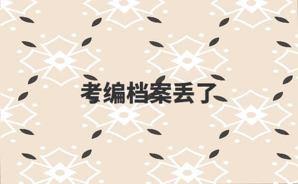 个人档案