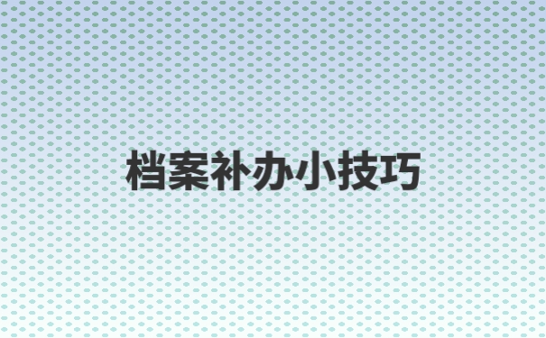 个人档案