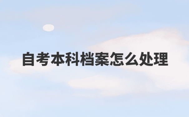 个人档案