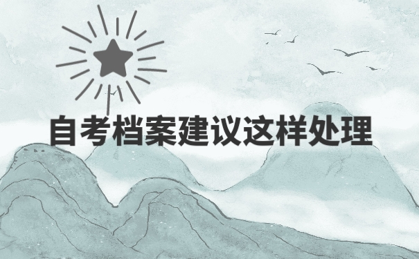 个人档案