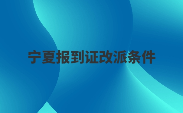 报到证改派