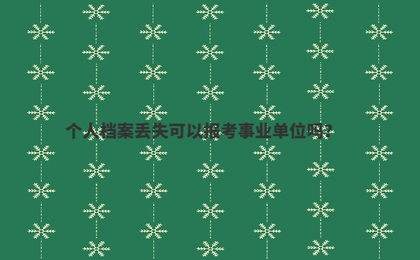 个人档案