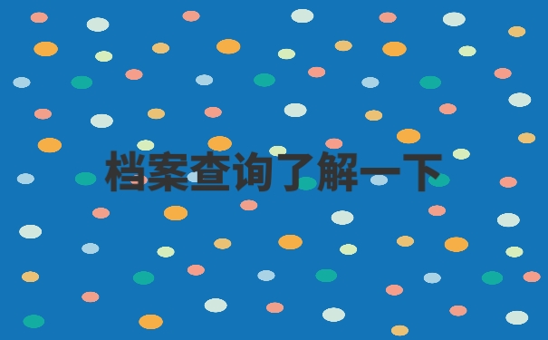 个人档案