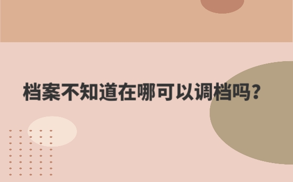 个人档案