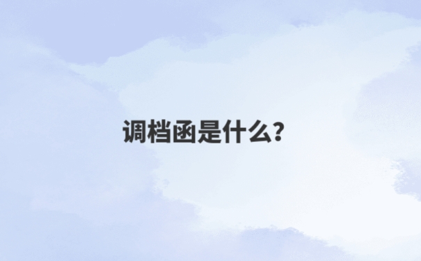 个人档案