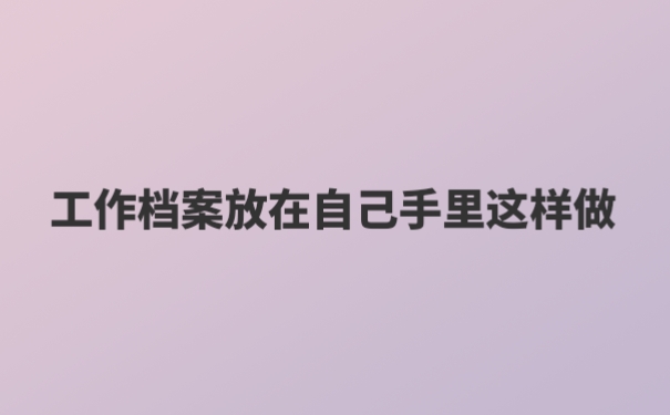 个人档案