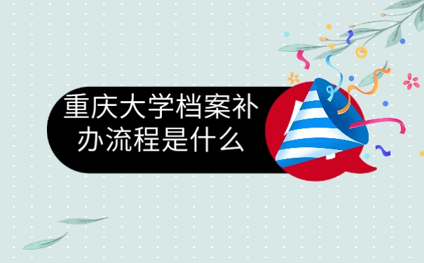 档案