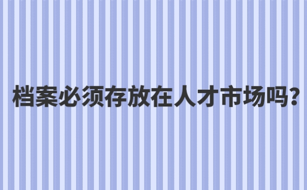 个人档案