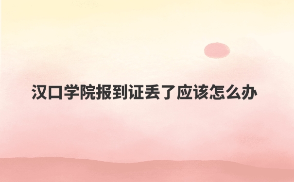 报到证