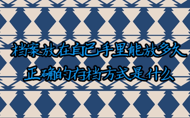 档案