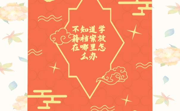 档案