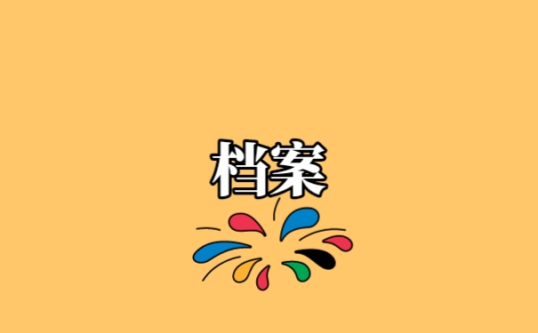 档案