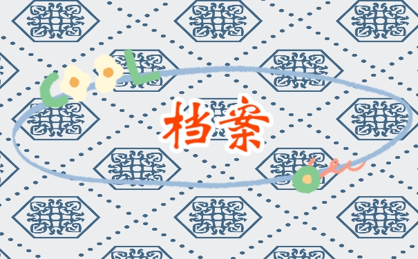 档案