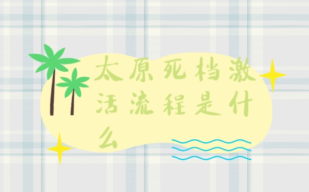 档案