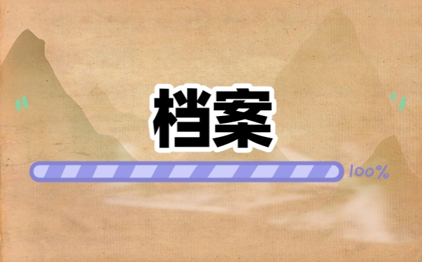 档案